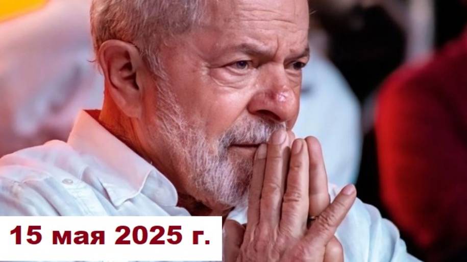 «Товарищ Путин, ради бога, поезжайте в Стамбул на переговоры!», - Президент Бразилии Лула да Силва.