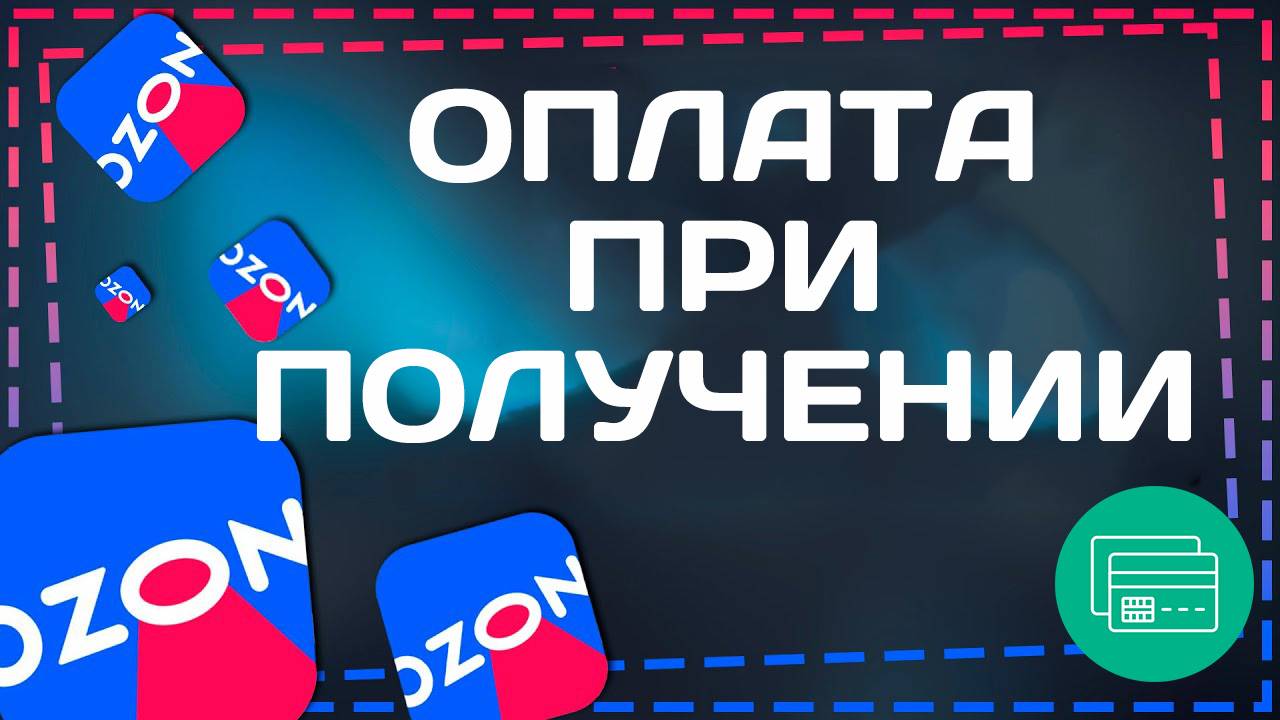 Как Сделать Оплату при Получении на Озон ozon