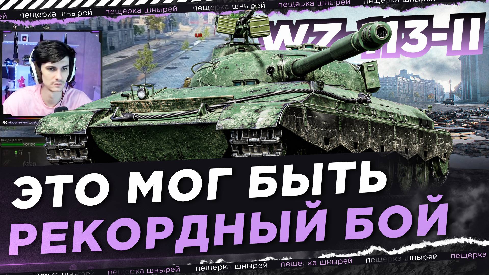 ЭТО МОГ БЫТЬ РЕКОРДНЫЙ БОЙ НА WZ-113-II ● NEAR YOU