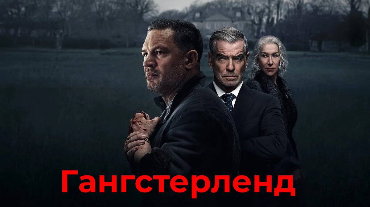 Гангстерленд 3 серия
