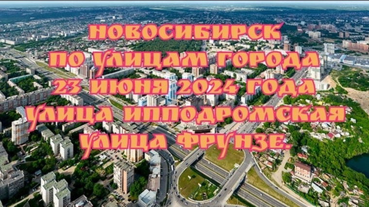 Новосибирск/ По улицам города/ 23 июня 2024 года/ Улица Ипподромская, Улица Фрунзе.