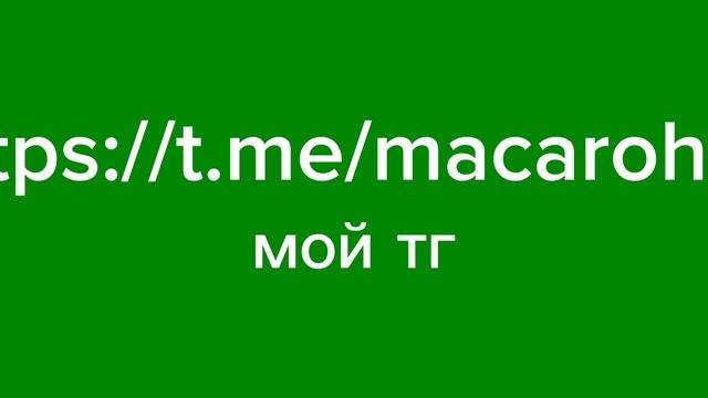 мой тг