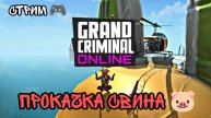 GRAND CRIMINAL ONLINE СТРИМ - ПРОКАЧКА СВИНА 🐷