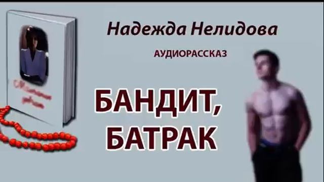 Аудиорассказ  Бандит, батрак. Читает Светлана Кузнецова.