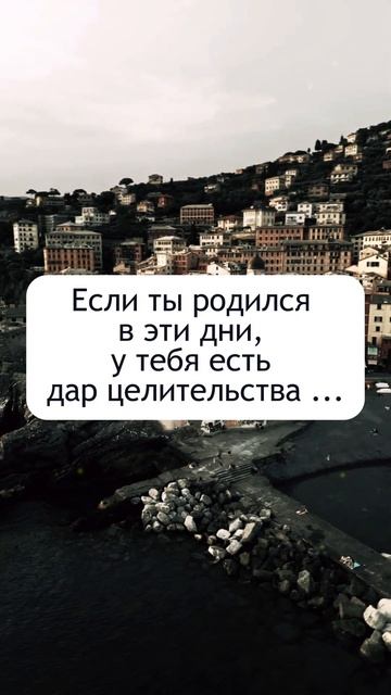 Если ты родился в эти дни, у тебя есть дар целительства