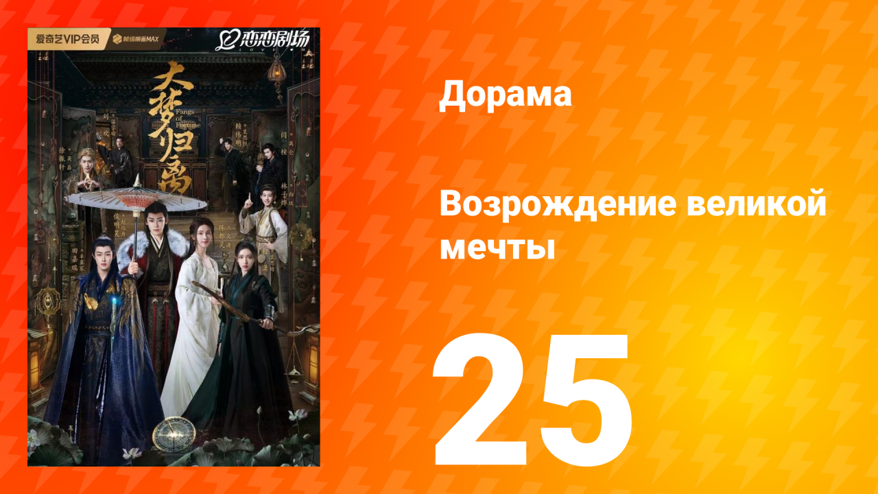 Возрождение великой мечты 1 сезон 25 серия