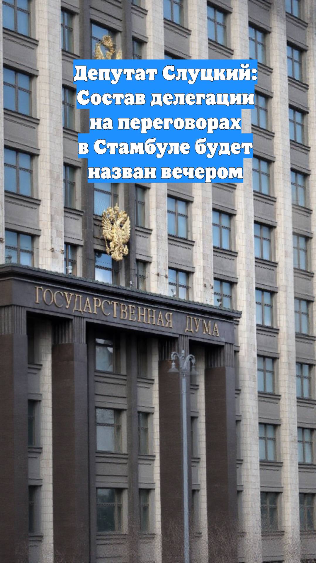 Депутат Слуцкий: Состав делегации на переговорах в Стамбуле будет назван вечером