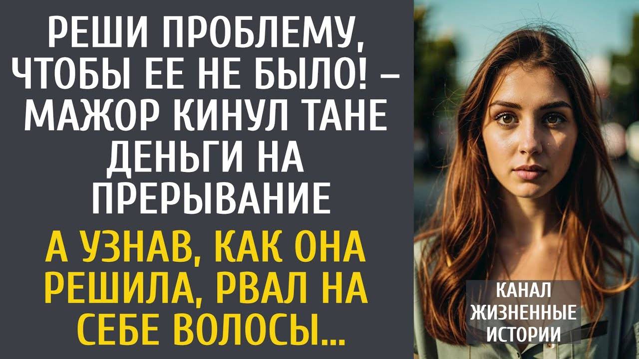Реши проблему, чтобы ее не было! – мажоре кинул деньги на прерывание… А узнав, как решила, похолодел