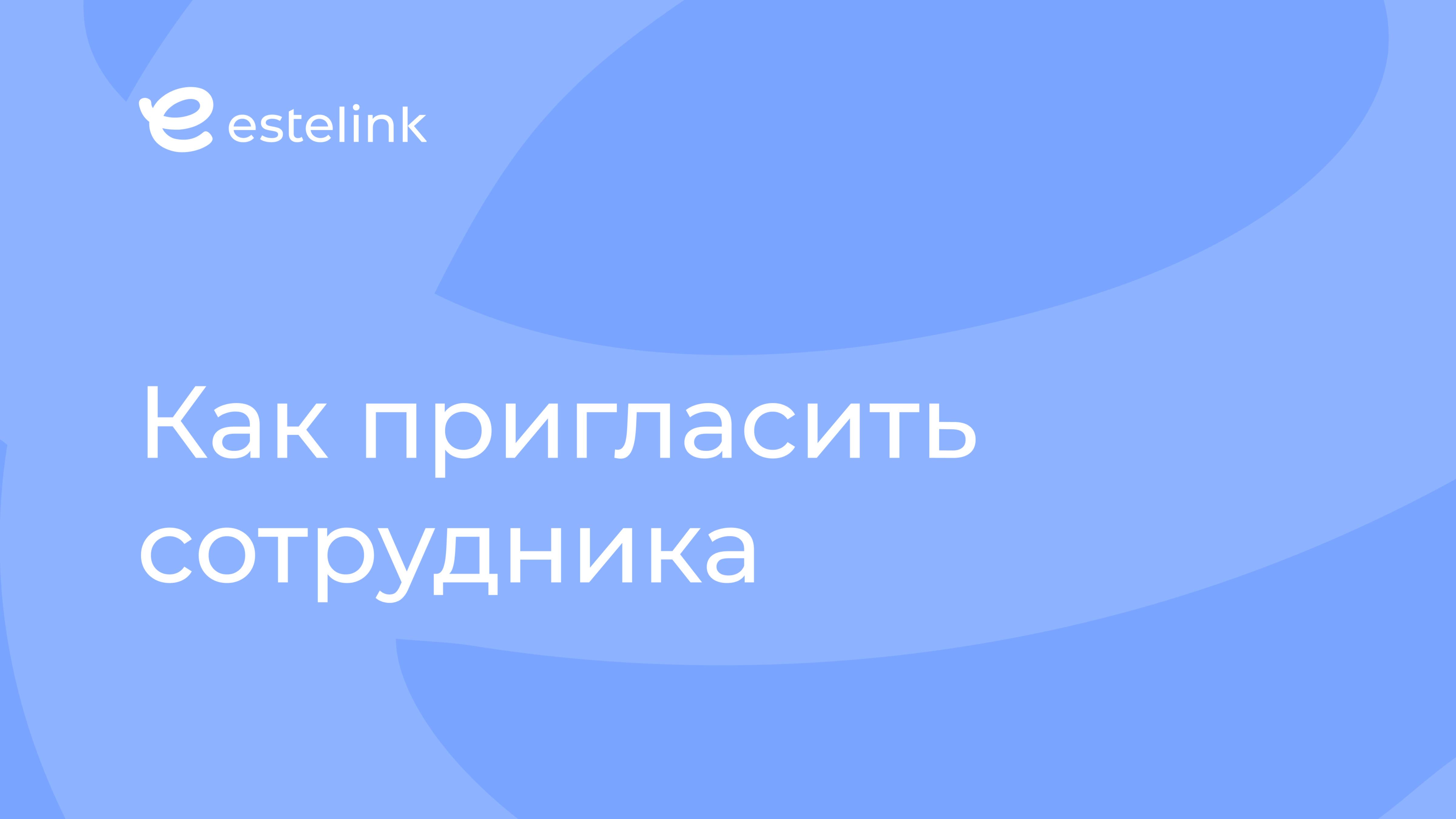 Как пригласить сотрудника
