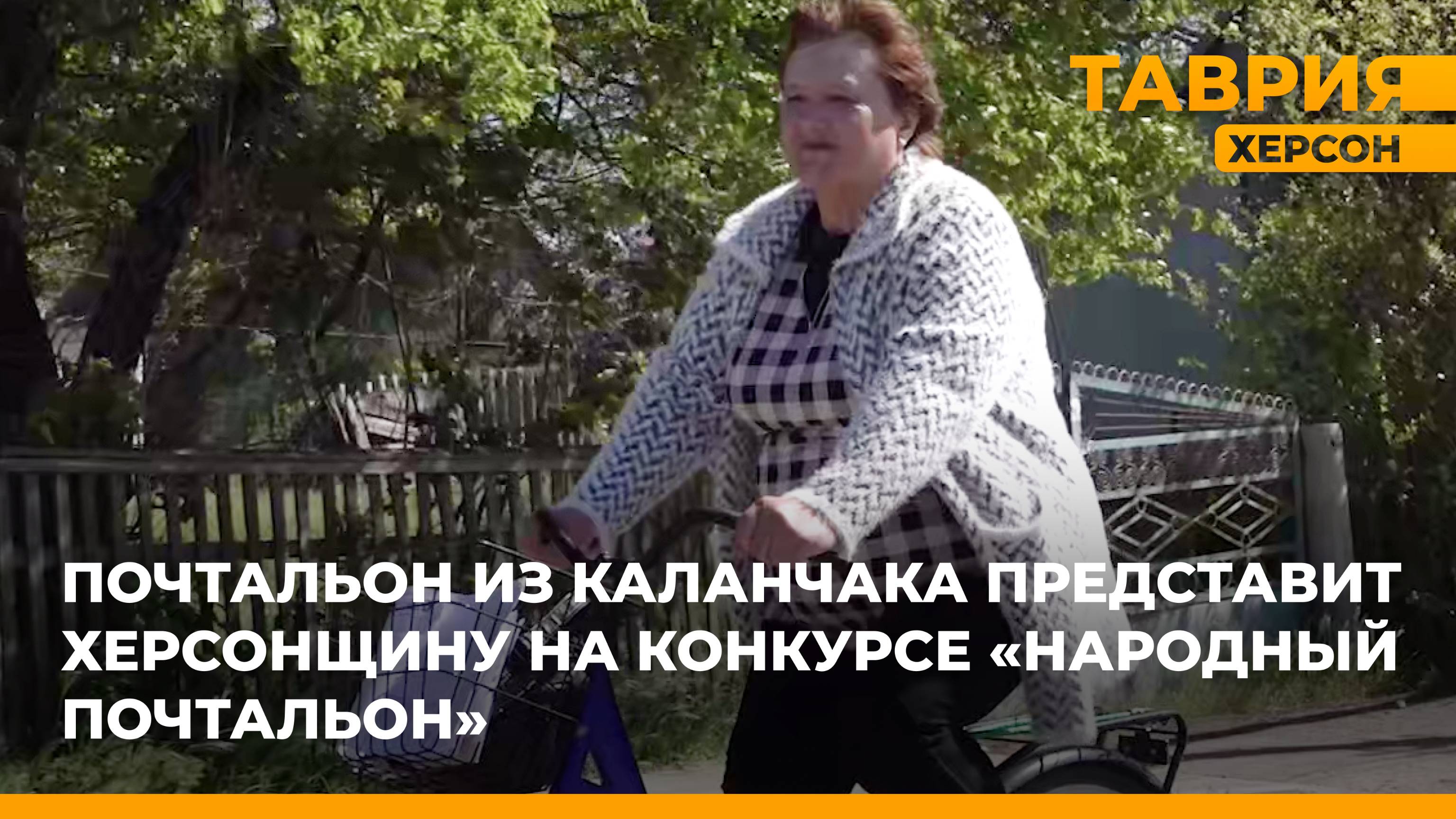 Почтальон из Каланчака представит Херсонскую область на конкурсе "Народный почтальон"
