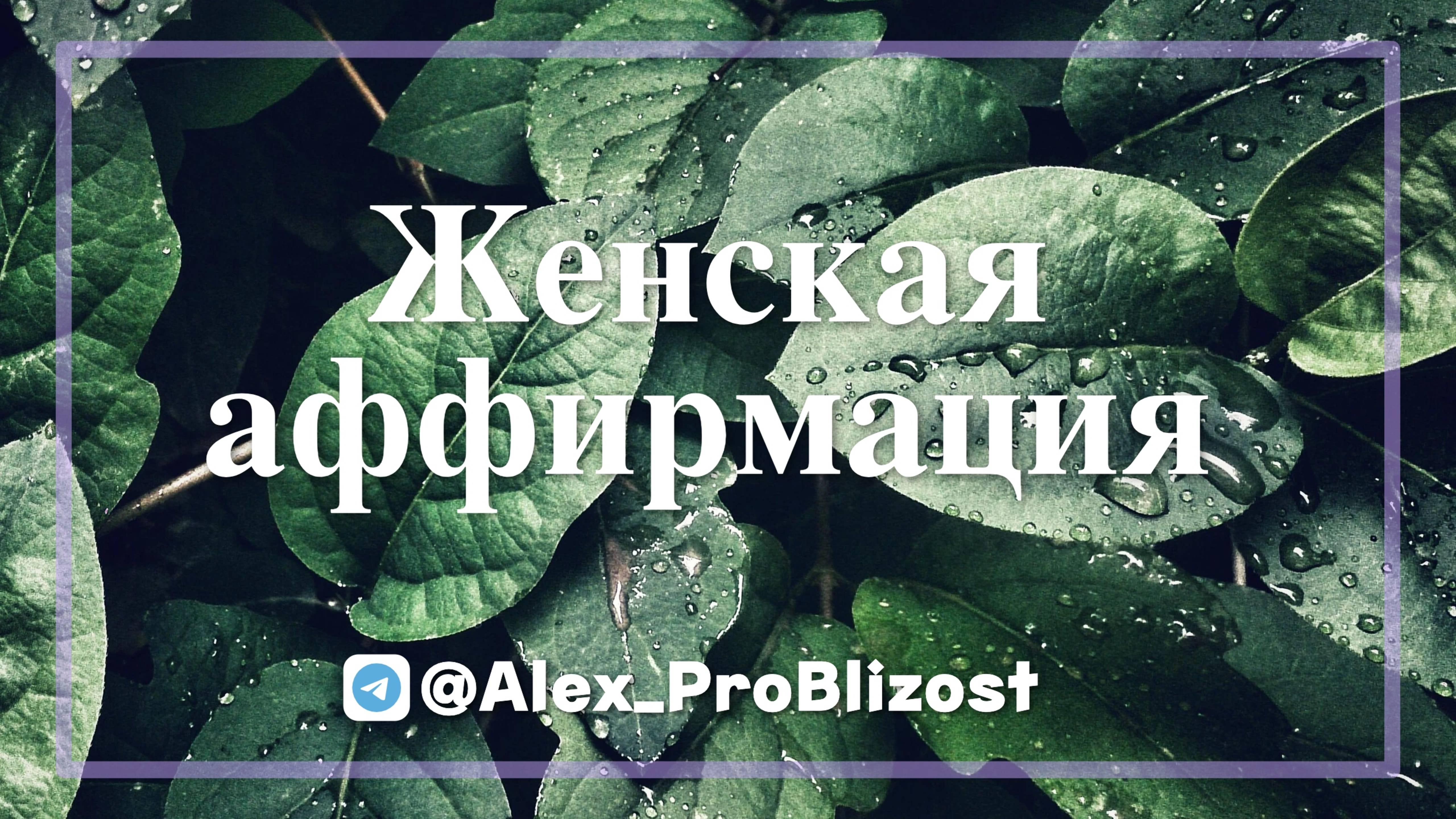 ПРОБУЖДАЮЩАЯ АФФИРМАЦИЯ ДЛЯ ЖЕНЩИН / ЗОВ ФЕИ