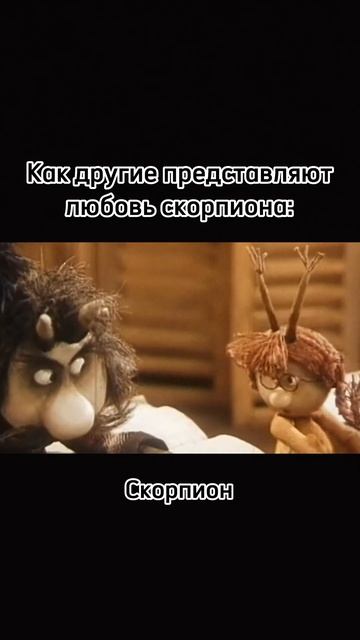 Как все видят отношение Скорпионов к любви.