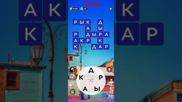 (WOW) Words of Wonders ОТВЕТЫ НА УРОВНИ 2076,2077,2078,2079,2080