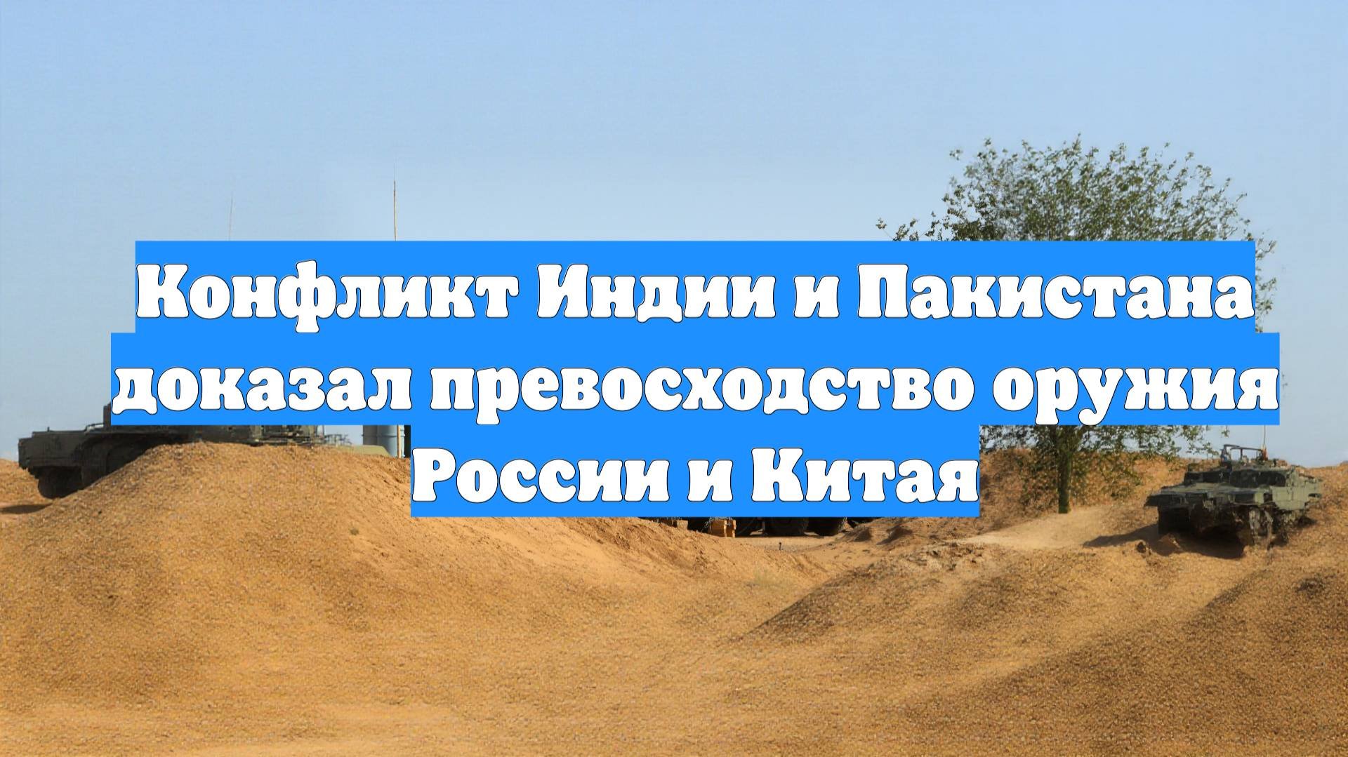 Конфликт Индии и Пакистана доказал превосходство оружия России и Китая