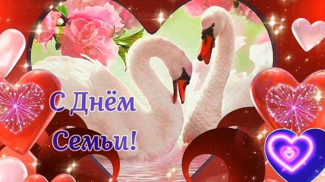 С ДНЁМ СЕМЬИ, ЛЮБВИ И ВЕРНОСТИ! 💕🌺 Красивое поздравление 🥰