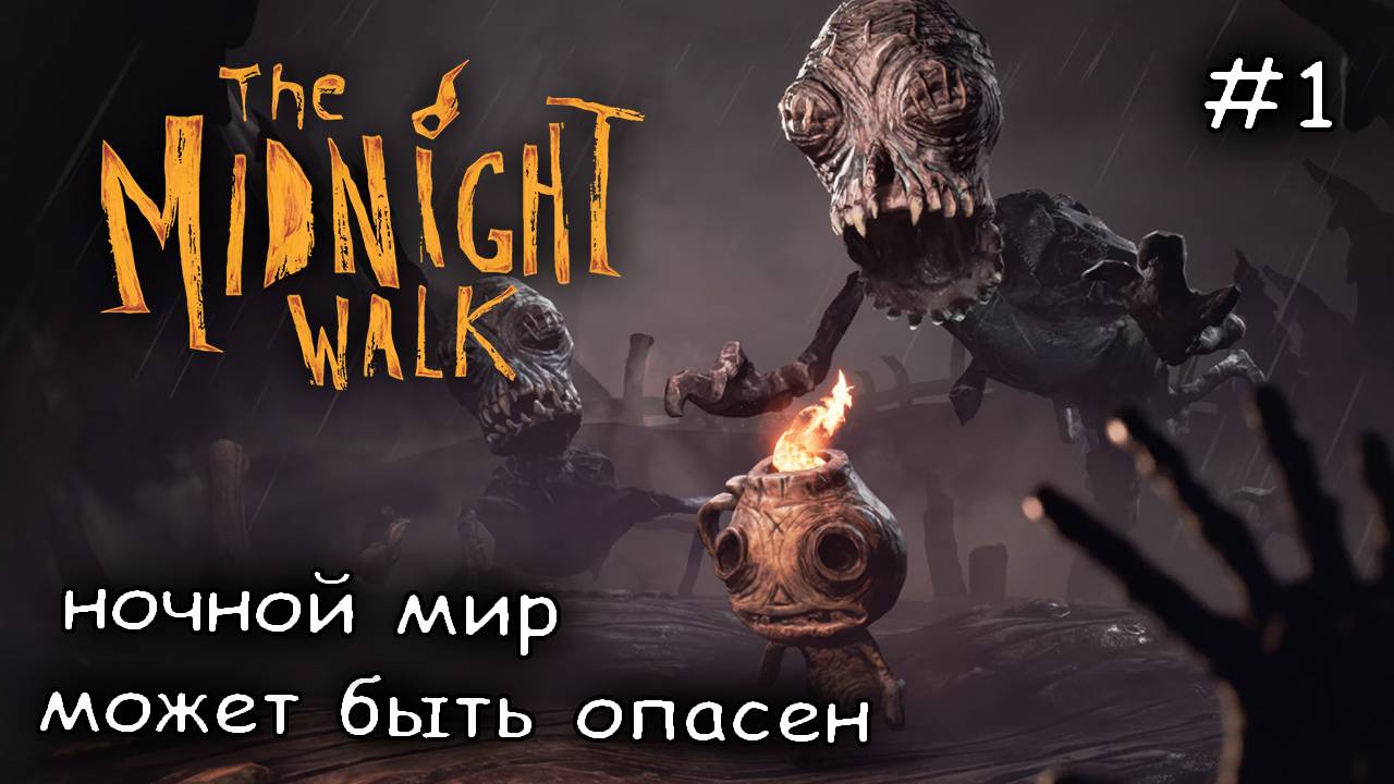 опасный пластилиновый мир#1 ► The Midnight Walk