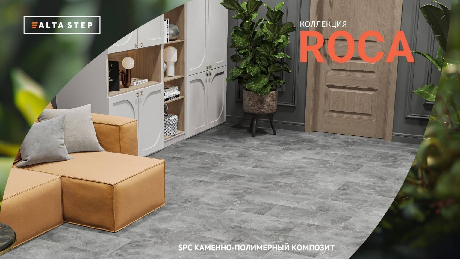 Коллекция ROCA | SPC ALTA STEP