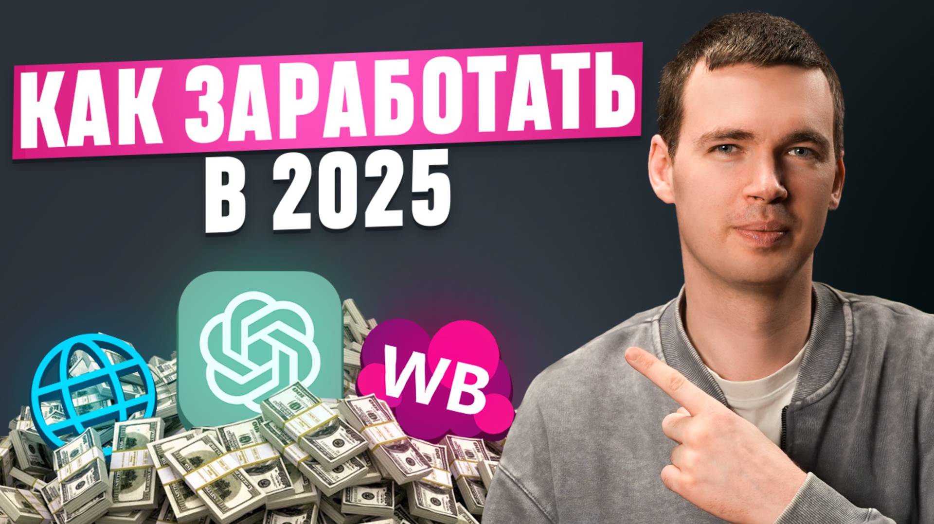 На чем можно заработать в 2025 году? Способы заработка для новичков