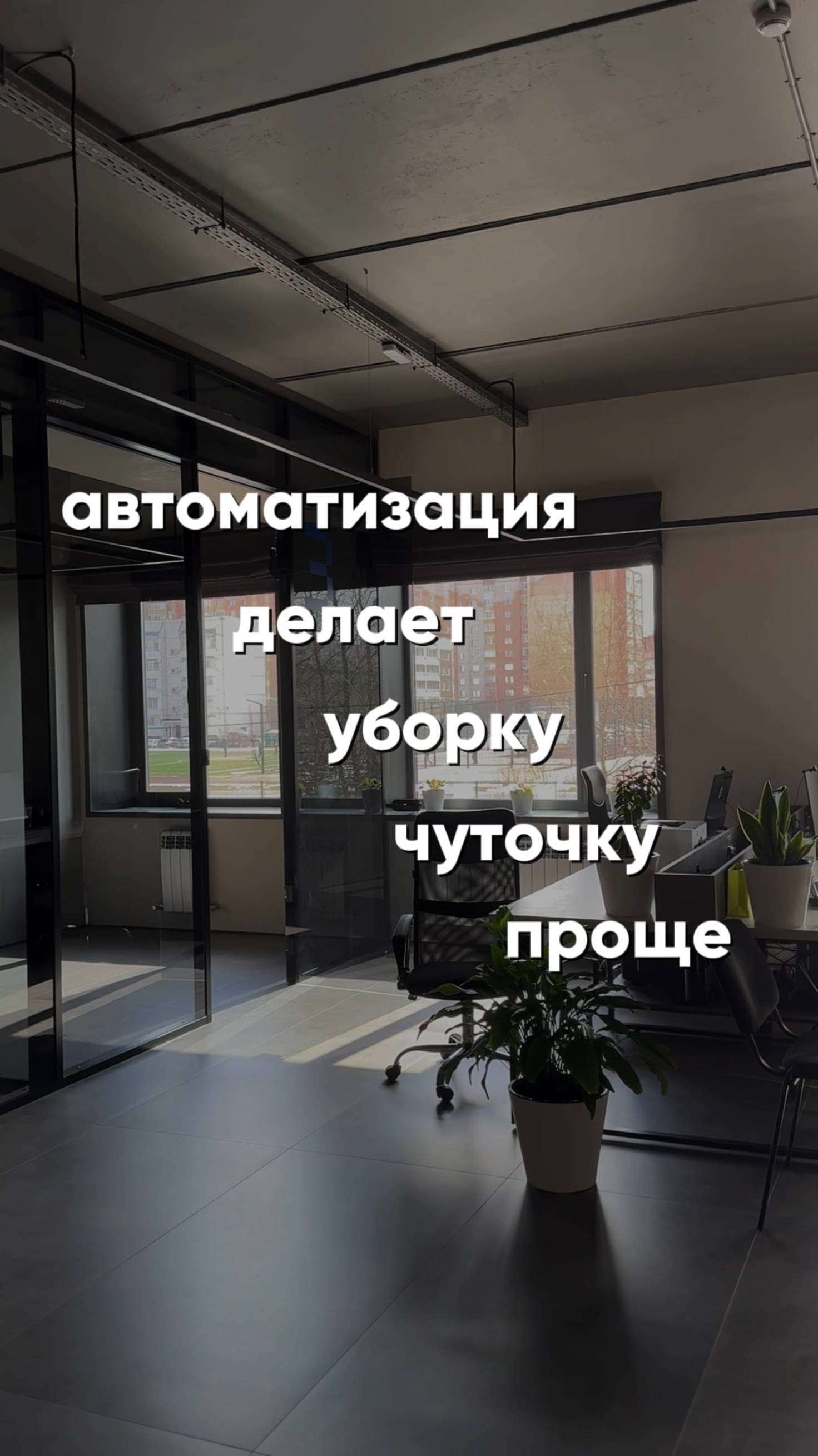 Показываем как работает сценарий «Уборка» в умном офисе ﻿Webest﻿