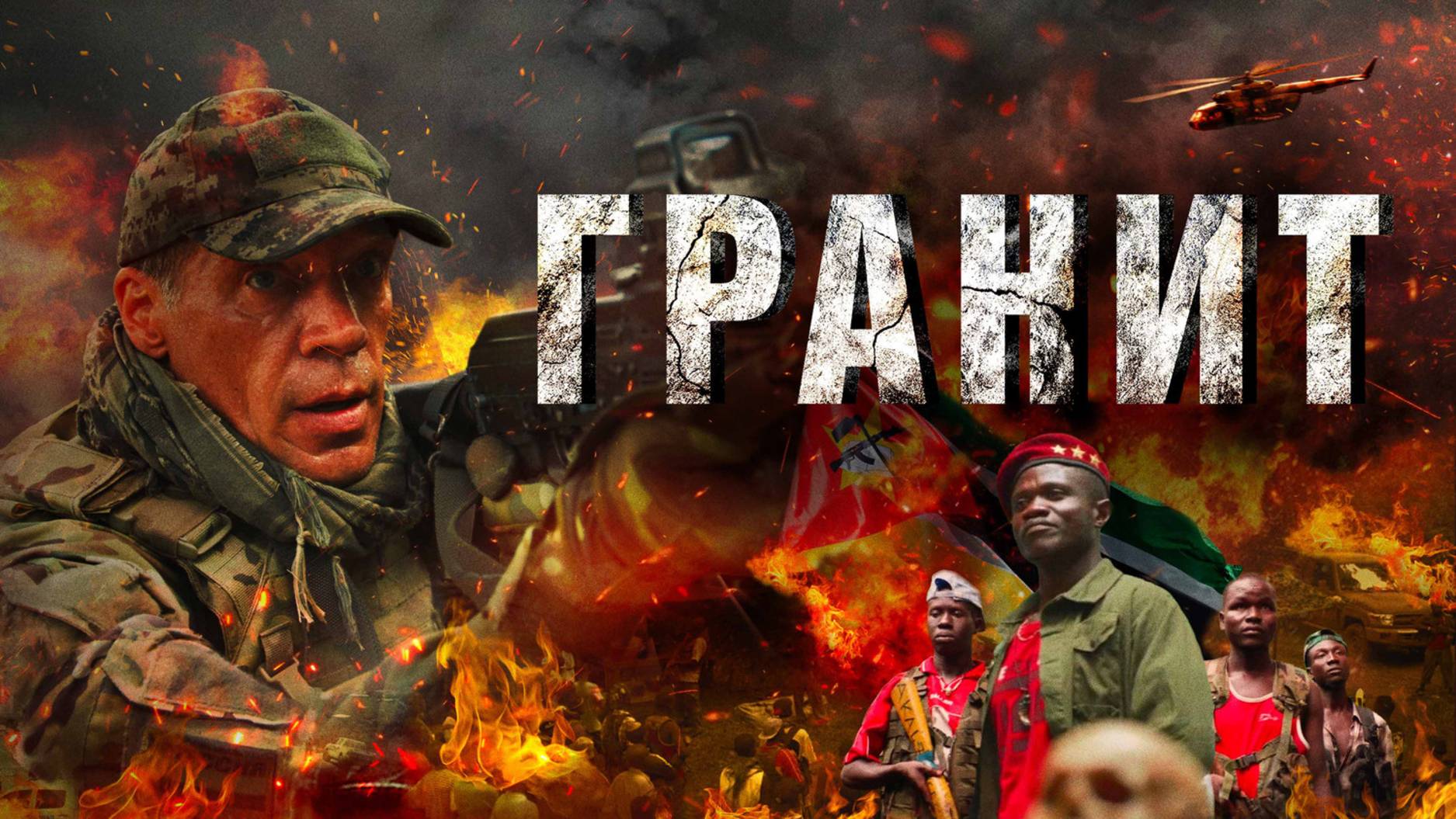 Гранит | Русский трейлер | Фильм 2021