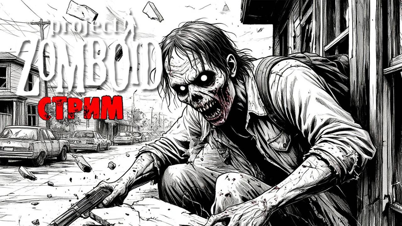ПРОСТО НЕ ВАШ ДЕНЬ  | Project Zomboid 42.7.0 | СТРИМ #35