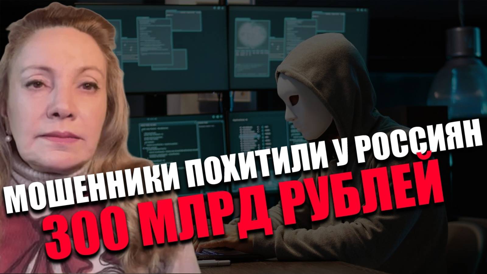 ЭВОЛЮЦИЯ ОБМАНА. Как защитить себя и близких от мошенников? НОВАКОВА, ИГНАТЕНКО