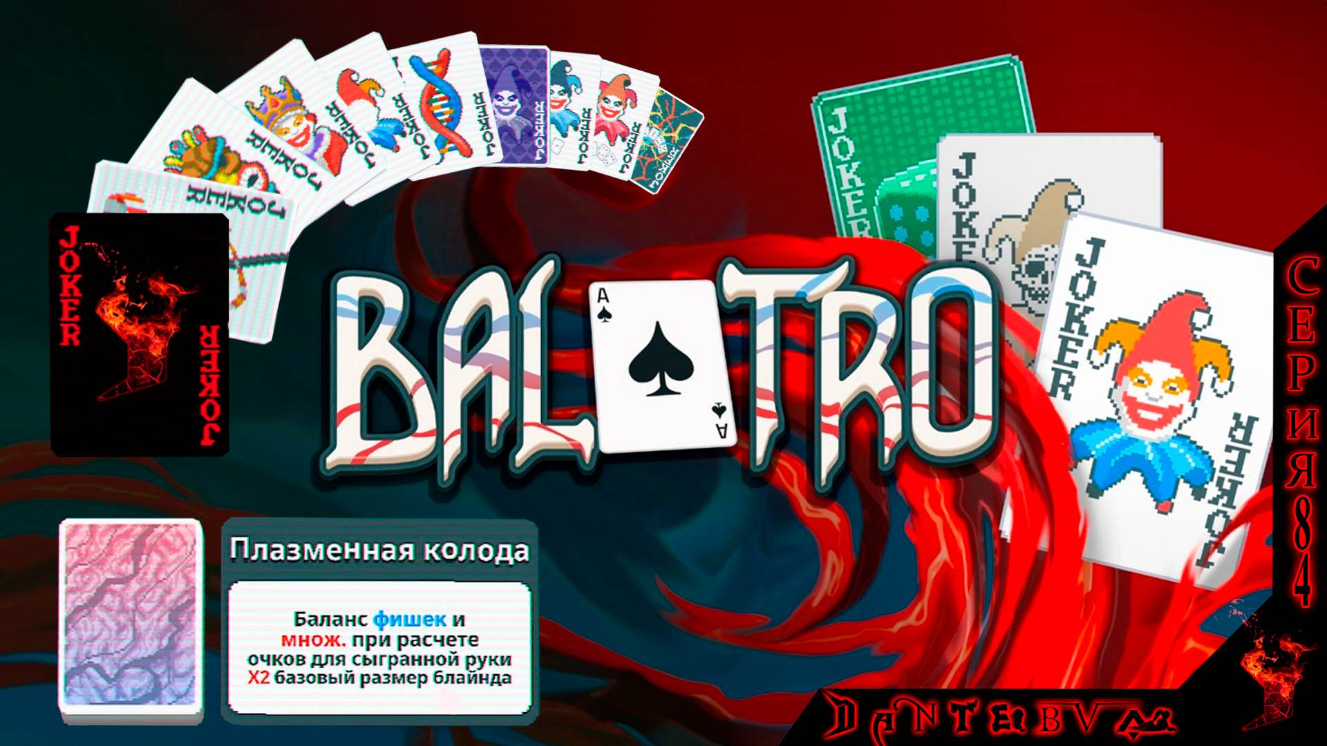 Посиделки в Балатро (BALATRO)