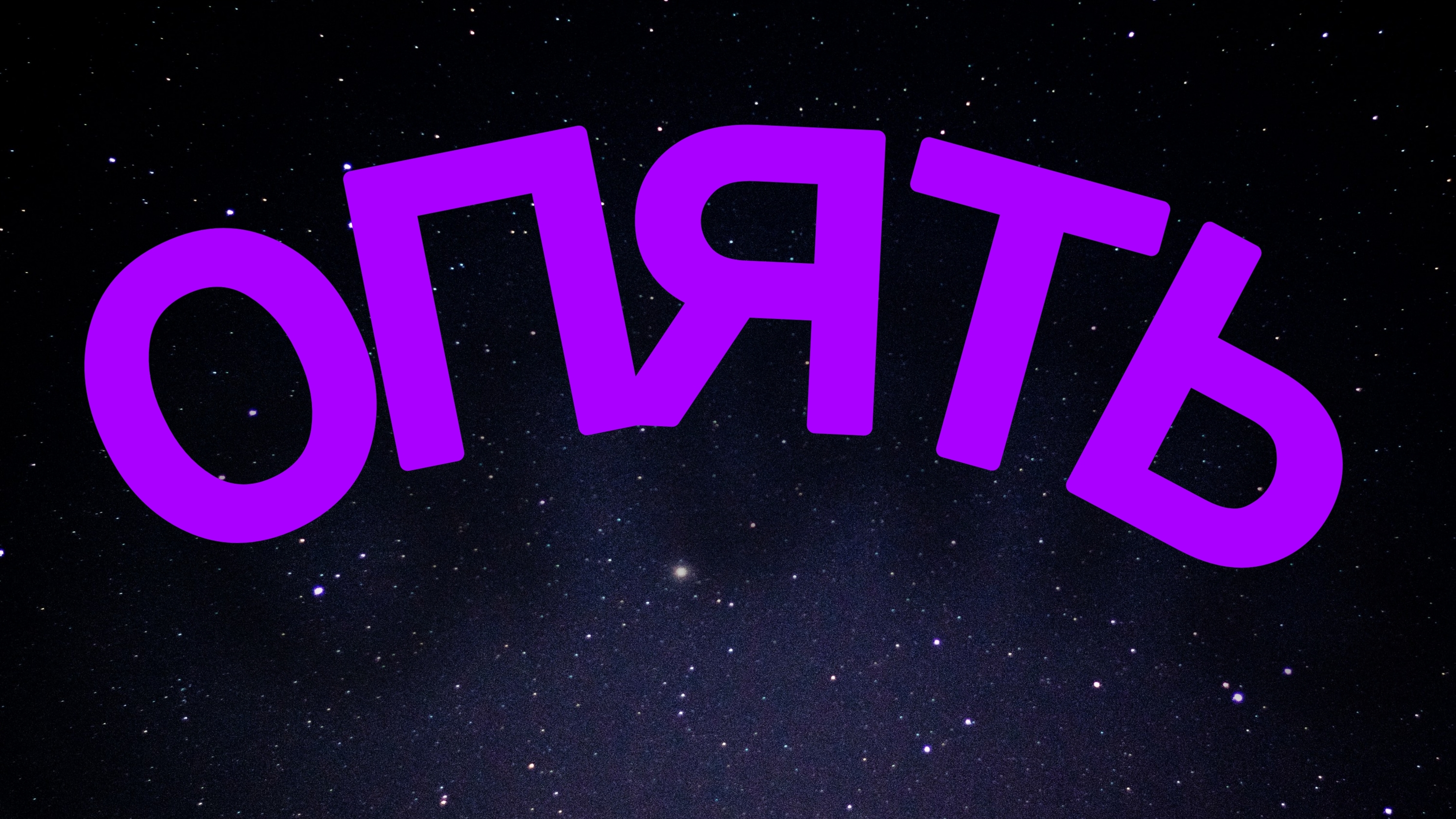 Опять