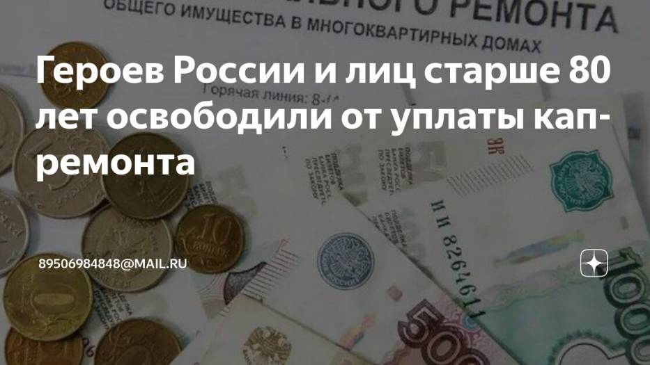2025. РОССИЯ: МАРАЗМ ВОКРУГ ЛЬГОТЫ ОПЛАТЫ КАПРЕМОНТА. Герои и 80-летние. Мнение А.РОЖИНЦЕВА
