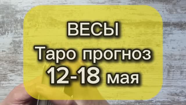 ВЕСЫ Таро прогноз 12-18 мая
