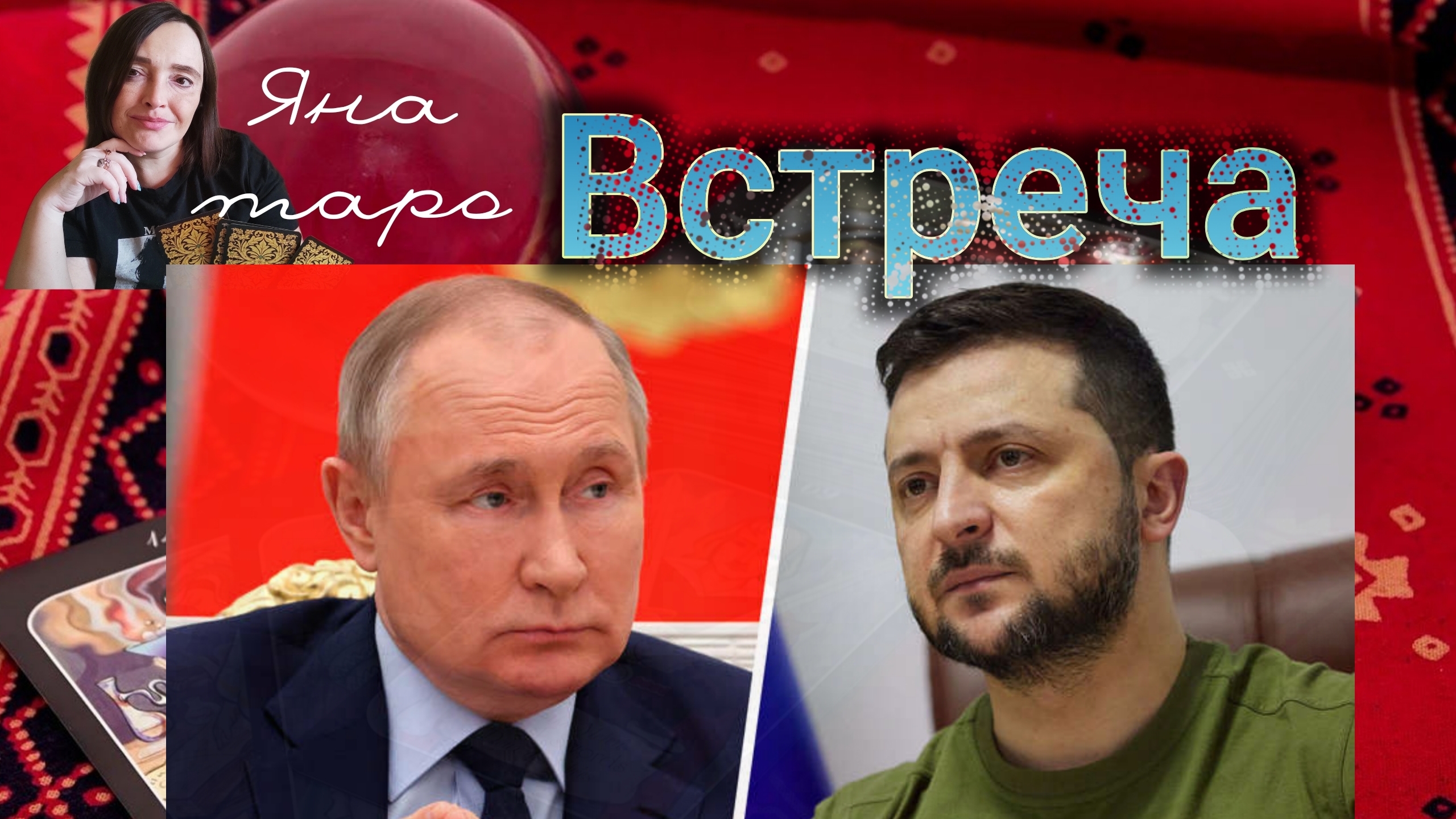 Встреча в Стамбуле.14-05-2025