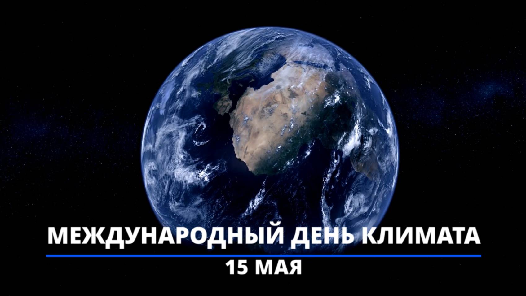 15 мая - Международный День Климата