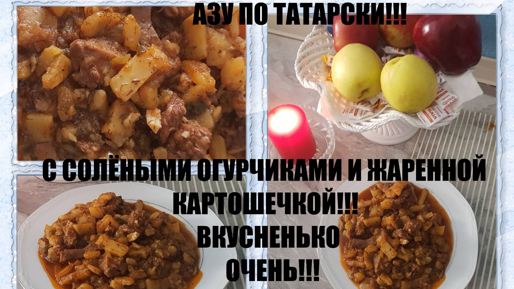 АЗУ ПО ТАТАРСКИ С СОЛЁНЫМИ ОГУРЧИКАМИ И С ЖАРЕНОЙ КАРТОШКОЙ!!!  ОЧЕНЬ ВКУСНО.