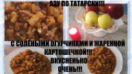 АЗУ ПО ТАТАРСКИ С СОЛЁНЫМИ ОГУРЧИКАМИ И С ЖАРЕНОЙ КАРТОШКОЙ!!! ОЧЕНЬ ВКУСНО.