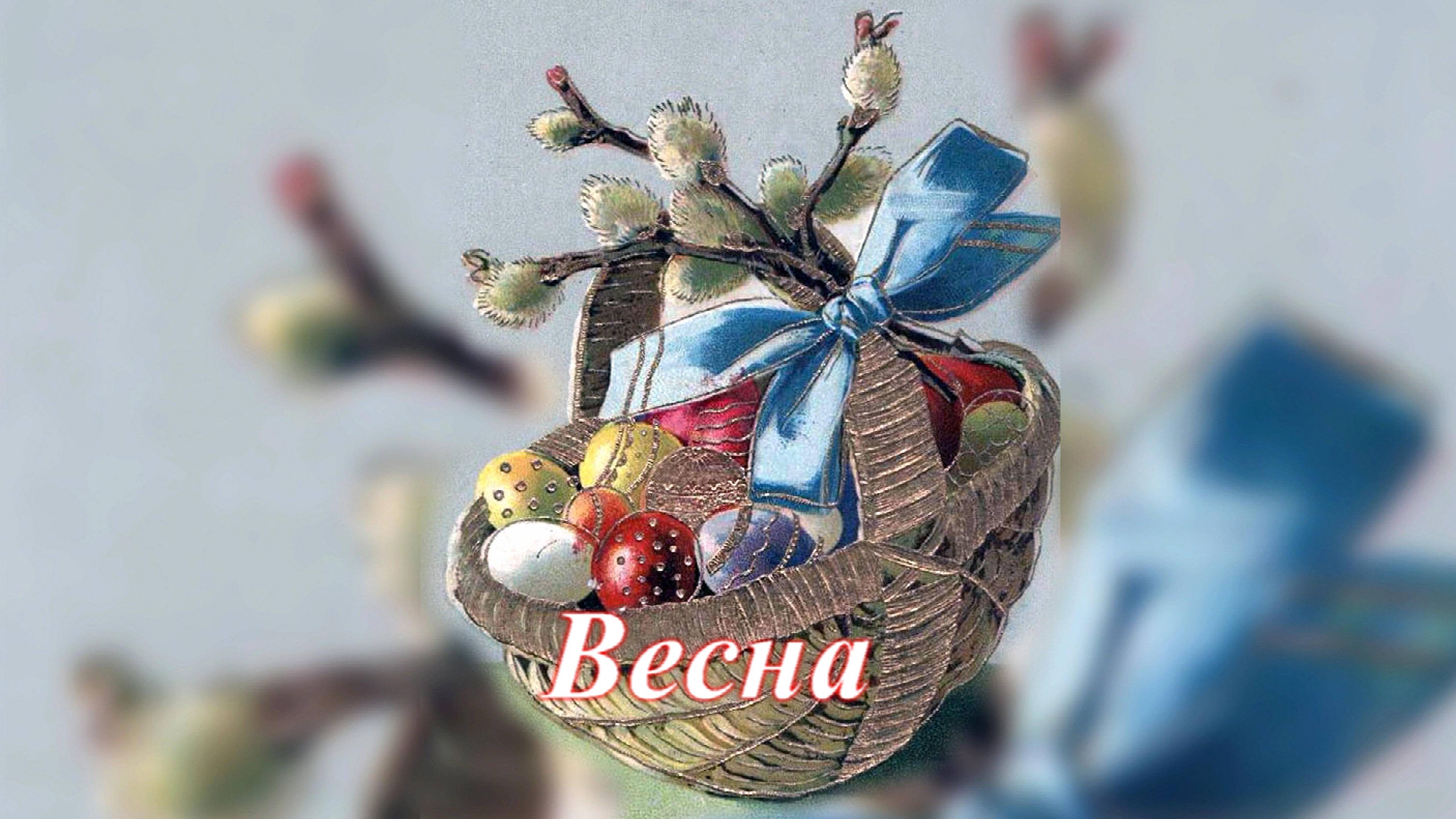 Весна