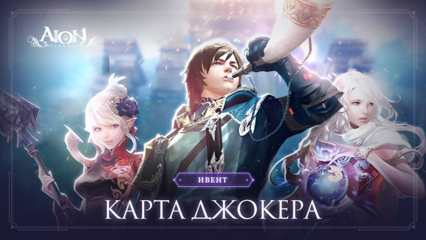 Демонстрация умений ивент «Карта Джокера» 2
