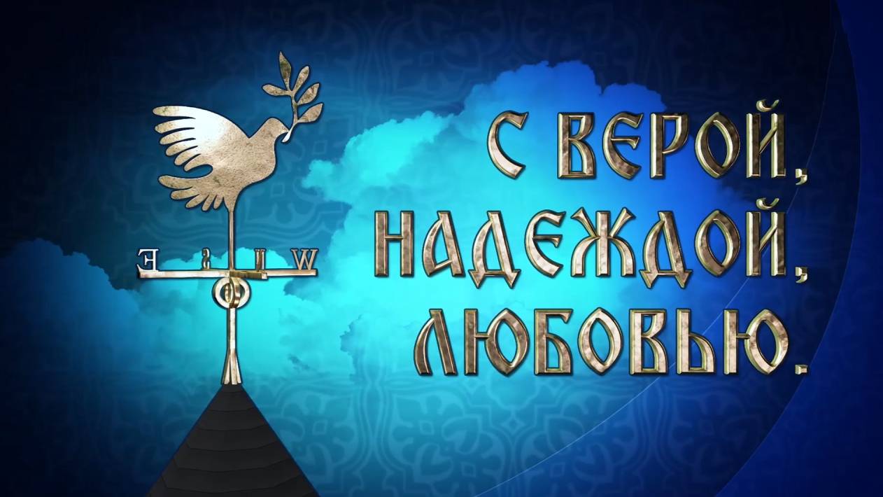 "С верой, надеждой, любовью" от 14.05.2025