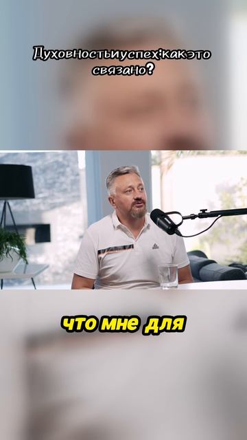 Как достижение успеха связано с духовностью?
