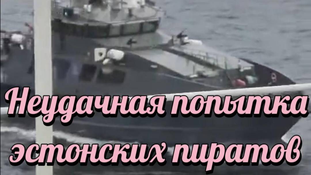 ZOV Неудачная попытка эстонских пиратов