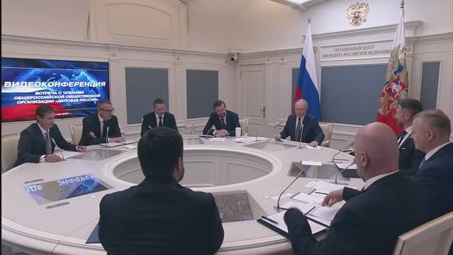 Владимир Путин. Встреча с членами Общероссийской общественной организации «Деловая Россия»