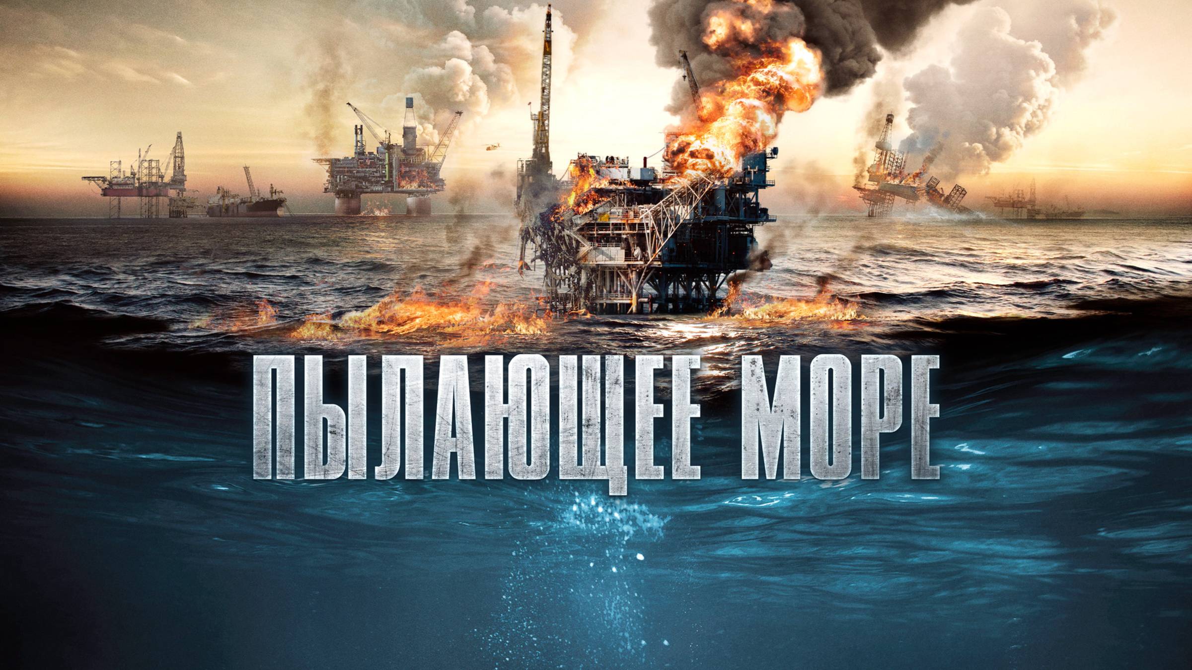 Пылающее море | Русский трейлер | Фильм 2021