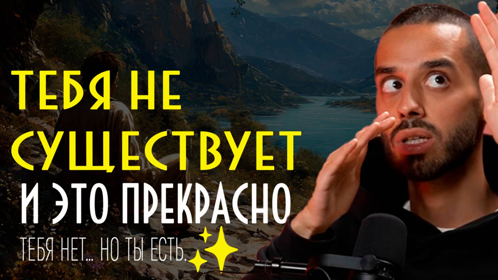 Ты — не тело, не ум. Кто же ты на самом деле