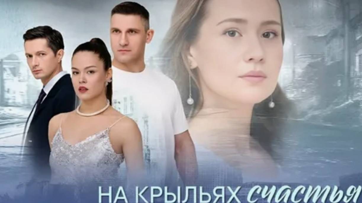 На крыльях счастья смотреть