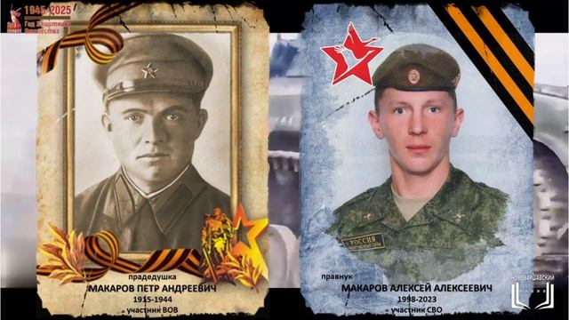 Памяти дедам ВОв и внукам СВО