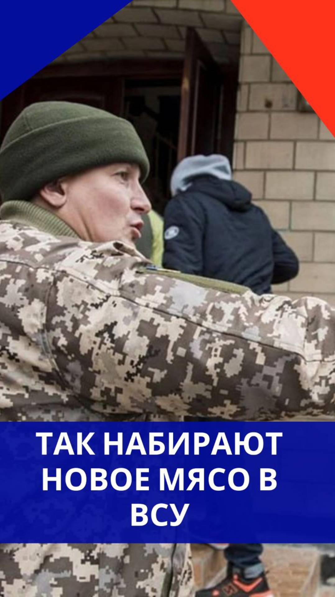 Так на Украине теперь набирают новое мясо для ВСУ: жёсткое видео из Харькова. Посмотрите обязательно