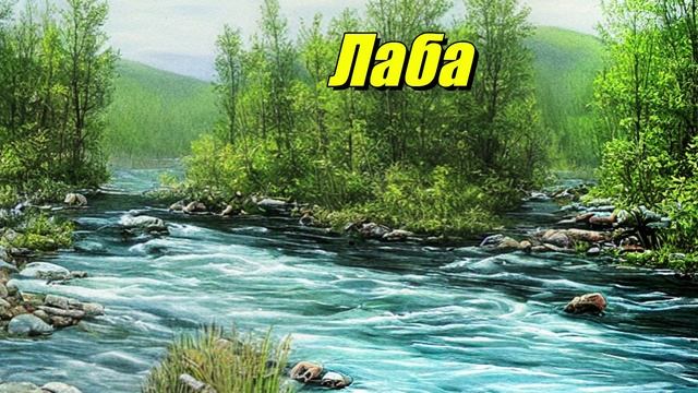 Лаба