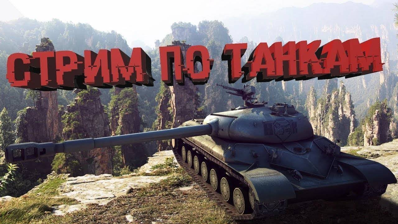✅ Мир танков/Покатушки/РАНДОМ БОЕВОЙ ПРОПУСК И пытаемся делать ЛБЗ 3.0