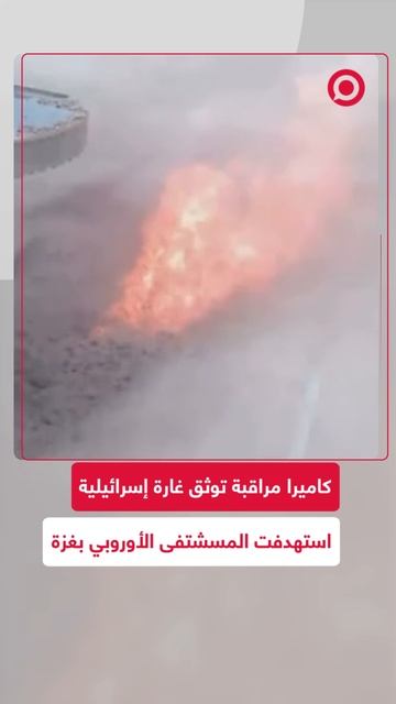 كاميرا مراقبة توثق غارة إسرائيلية استهدفت المستشفى الأوروبي في قطاع غزة