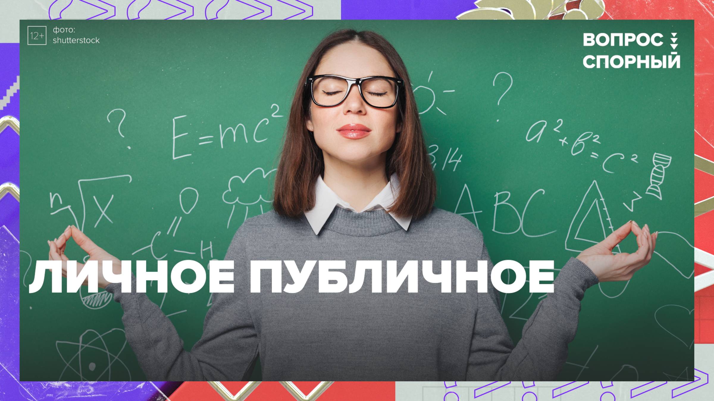 Могут ли педагоги показывать свою личную жизнь в Сети|Вопрос спорный — Москва 24| Контент