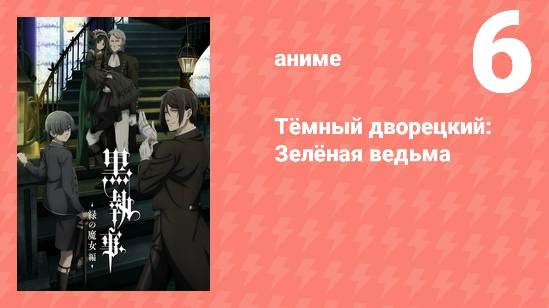 Тёмный дворецкий: Зелёная ведьма 6 серия (аниме-сериал, 2025)